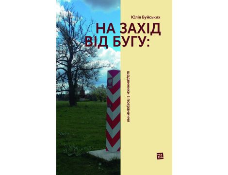 На захід від Бугу: щоденники з пограниччя