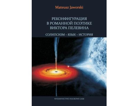 РЕКОНФИГУРАЦИЯ В РОМАННОЙ ПОЭТИКЕ ВИКТОРА ПЕЛЕВИНА СОЛИПСИЗМ – ЯЗЫК – ИСТОРИЯ