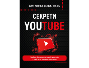 Секрети YouTube. Посібник зі зростання кількості підписників та прибутку за допомогою відеовпливу