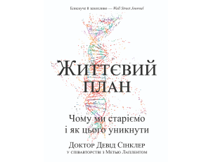 Життєвий план. Чому ми старіємо і як цього уникнути