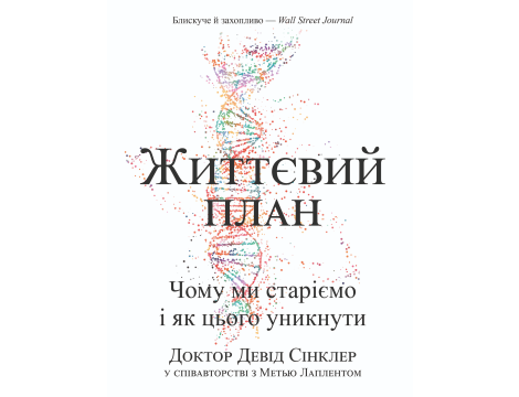 Життєвий план. Чому ми старіємо і як цього уникнути