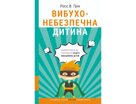 Вибухонебезпечна дитина. Новий підхід до розуміння надто емоційних дітей