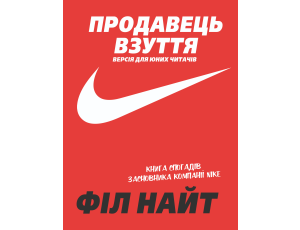 Продавець взуття.. Книга спогадів засновника компанії «Nike». Версія для юних читачів