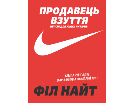 Продавець взуття.. Книга спогадів засновника компанії «Nike». Версія для юних читачів