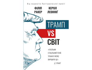 Трамп vs світ