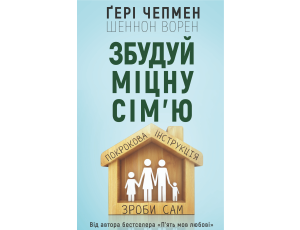 Збудуй міцну сім'ю. Покрокова інструкція