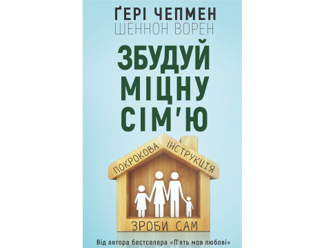 Збудуй міцну сім'ю. Покрокова інструкція