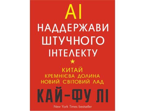 AI. Наддержави штучного інтелекту