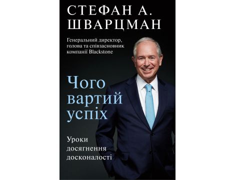 Чого вартий успіх. Уроки досягнення досконалості