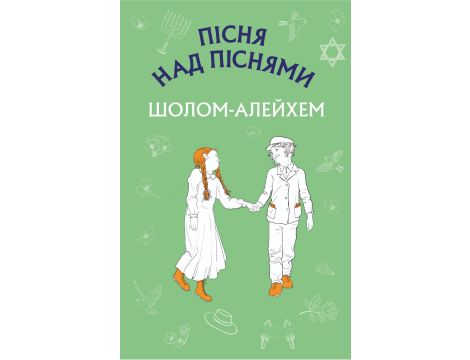 Пісня над піснями. Юнацький роман