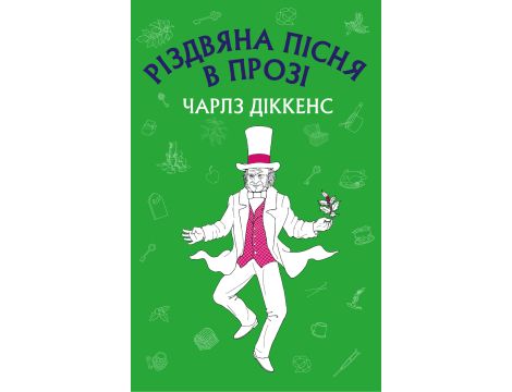 Різдвяна пісня в прозі: святвечірнє оповідання з привидами