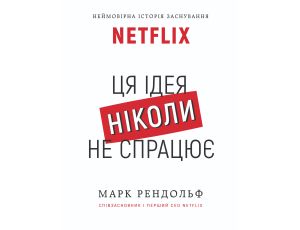 Netflix. Ця ідея ніколи не спрацює