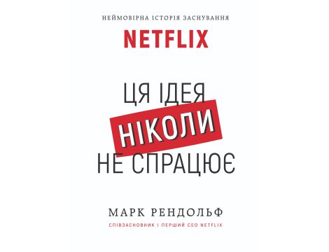 Netflix. Ця ідея ніколи не спрацює