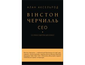 Вінстон Черчилль, СЕО. 25 уроків лідерства для бізнесу