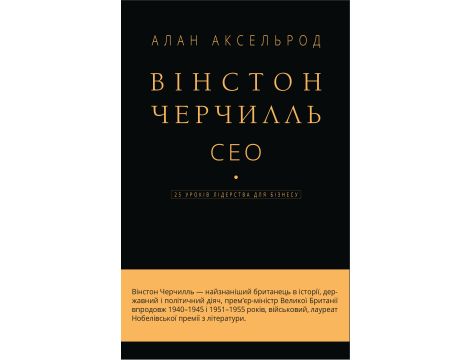 Вінстон Черчилль, СЕО. 25 уроків лідерства для бізнесу