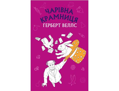 Чарівна крамниця: збірка оповідань