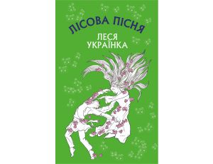 Лісова пісня. Драма-феєрія в 3-х діях