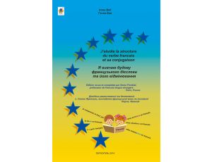 Я вивчаю будову французького дієслова та його відмінювання