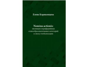 Nomina actionis: эволюция периферийных словообразовательных категорий в эпоху глобализации