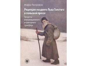 Рецепция позднего Льва Толстого в польской прессе Процессы информационного и культурного трансфера