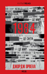 Tytuł: 1984. Колгосп тварин
Autor: Джордж Орвелл
Wydawnictwo: КСД
Formaty: EPUB, MOBI