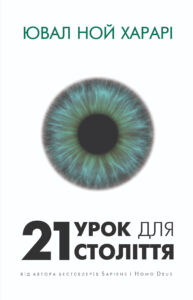 Tytuł: 21 урок для 21 століття
Autor: Ювал Ной Харарі
Wydawnictwo: Bookchef
Formaty: EPUB, PDF, MOBI