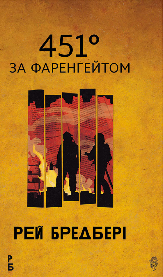 Tytuł: 451 за Фаренгейтом: повість
Autor: Рей Бредбері
Wydawnictwo: Видавництво Богдан
Formaty: EPUB, MOBI