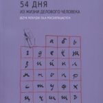 Tytuł: 54 дня из жизни делового человека. Język rosyjski dla początkujących
Autor: Olga Anchimiuk, Jolanta Rogucka
Wydawnictwo: Państwowa Uczelnia Zawodowa im. prof. E F. Szczepanika
Formaty: PDF