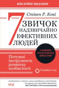 Tytuł: 7 звичок надзвичайно ефективних людей
Autor: Стівен Р. Кові
Wydawnictwo: КСД
Formaty: EPUB, MOBI