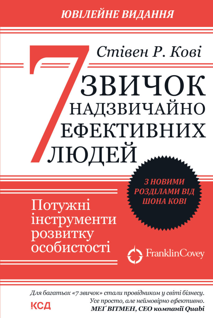 Tytuł: 7 звичок надзвичайно ефективних людей
Autor: Стівен Р. Кові
Wydawnictwo: КСД
Formaty: EPUB, MOBI