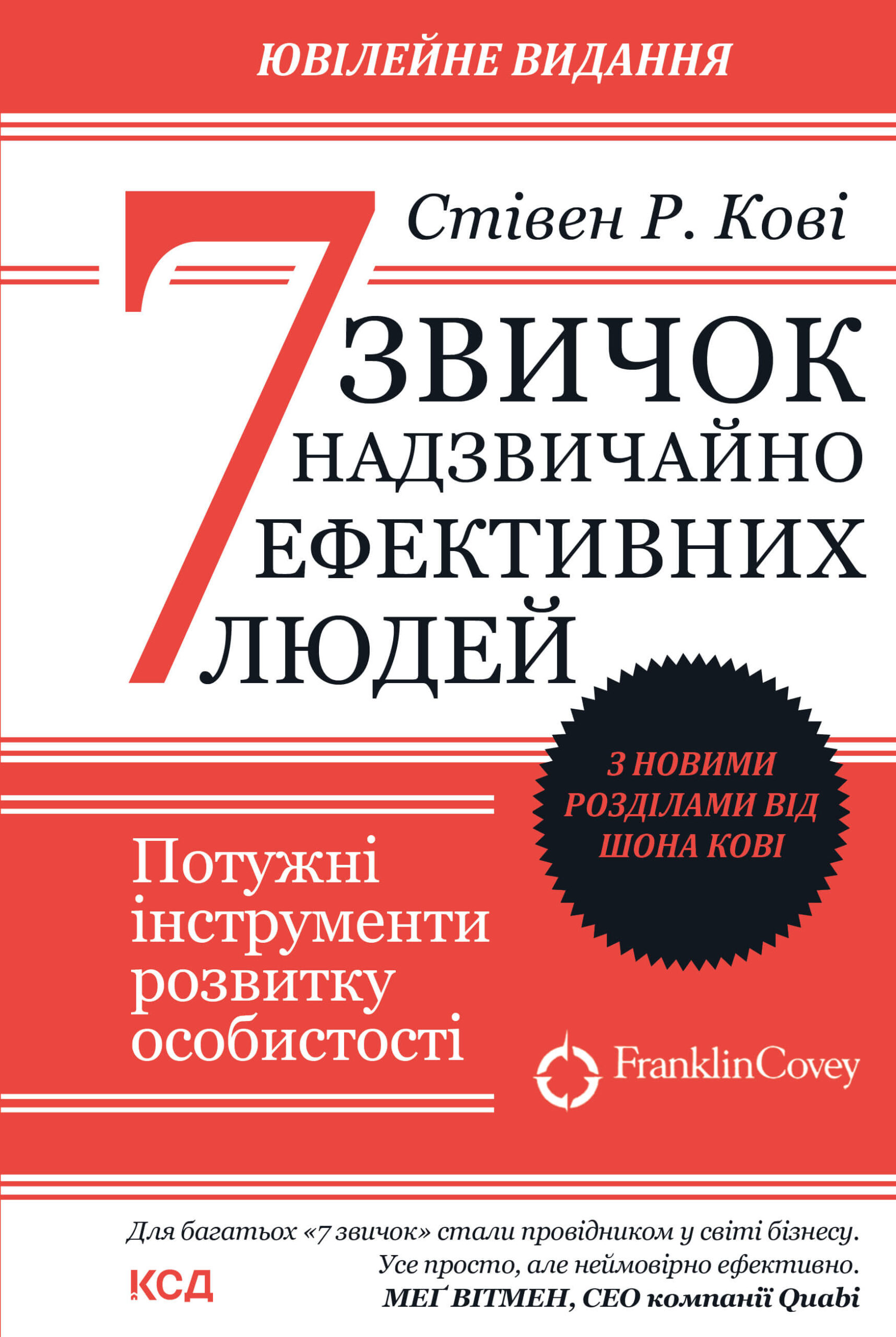 Tytuł: 7 звичок надзвичайно ефективних людей
Autor: Стівен Р. Кові
Wydawnictwo: КСД
Formaty: EPUB, MOBI