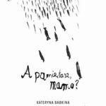 Tytuł: A pamiętasz, mamo?
Autor: Kateryna Babkina
Wydawnictwo: Wrocławski Dom Literatury
Formaty: MOBI, EPUB