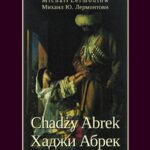 Tytuł: Chadży Abrek
Autor: Michaił Lermontow
Wydawnictwo: Armoryka
Formaty: EPUB, MOBI