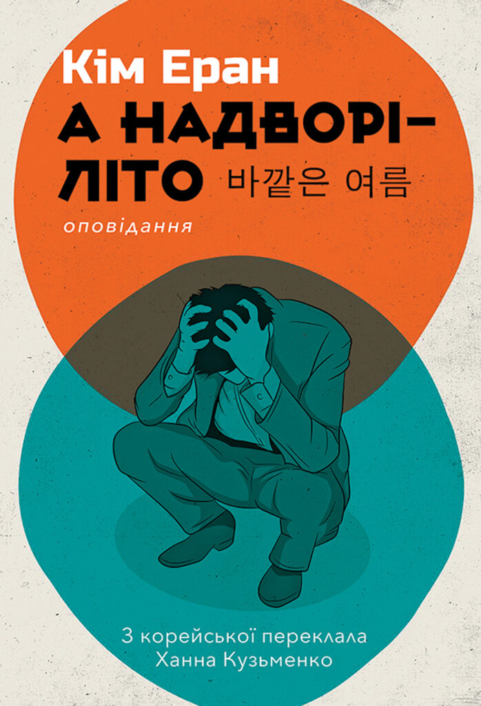 Tytuł: А надворі — літо
Autor: Кім Еран
Wydawnictwo: Видавництво Анетти Антоненко
Formaty: EPUB, PDF, MOBI