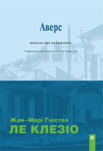 Аверс: новели про небажаних — okładka e-booka