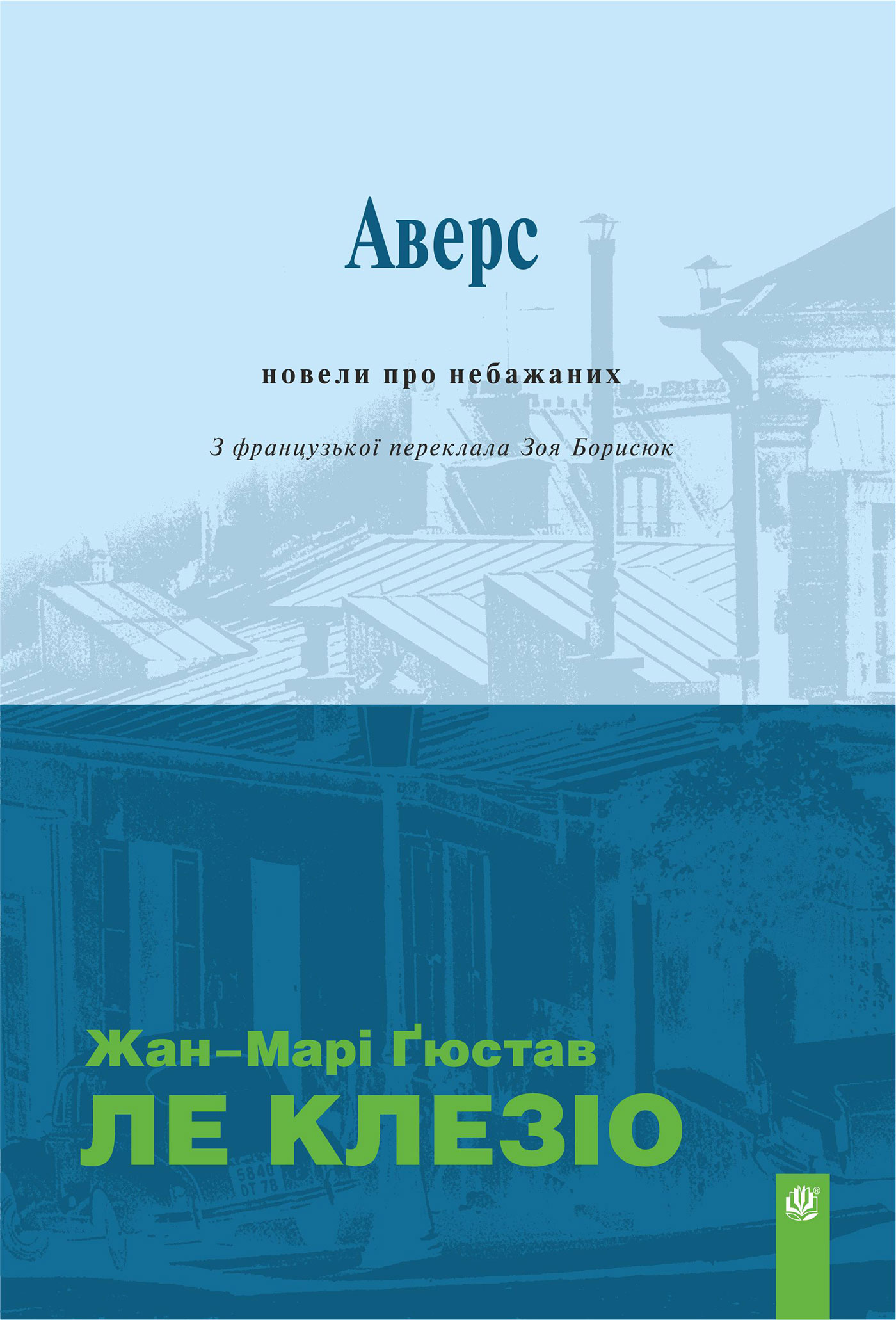 Tytuł: Аверс: новели про небажаних
Autor: Жан-Марі Ґюстав Ле Клезіо
Wydawnictwo: Видавництво Богдан
Formaty: EPUB, MOBI