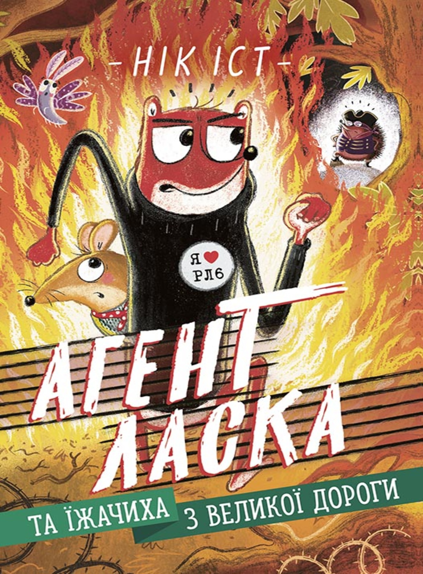 Tytuł: Агент Ласка та Їжачиха з Великої дороги. Агент Ласка та Їжачиха з Великої дороги
Autor: Нік Іст
Wydawnictwo: Фабула
Formaty: EPUB, MOBI