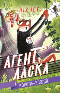 Tytuł: Агент Ласка і Король-злодій
Autor: Нік Іст
Wydawnictwo: Фабула
Formaty: EPUB, MOBI