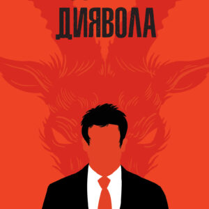 Tytuł: Адвокат диявола
Autor: Ендрю Нейдерман
Wydawnictwo: КСД
Formaty: EPUB, MOBI