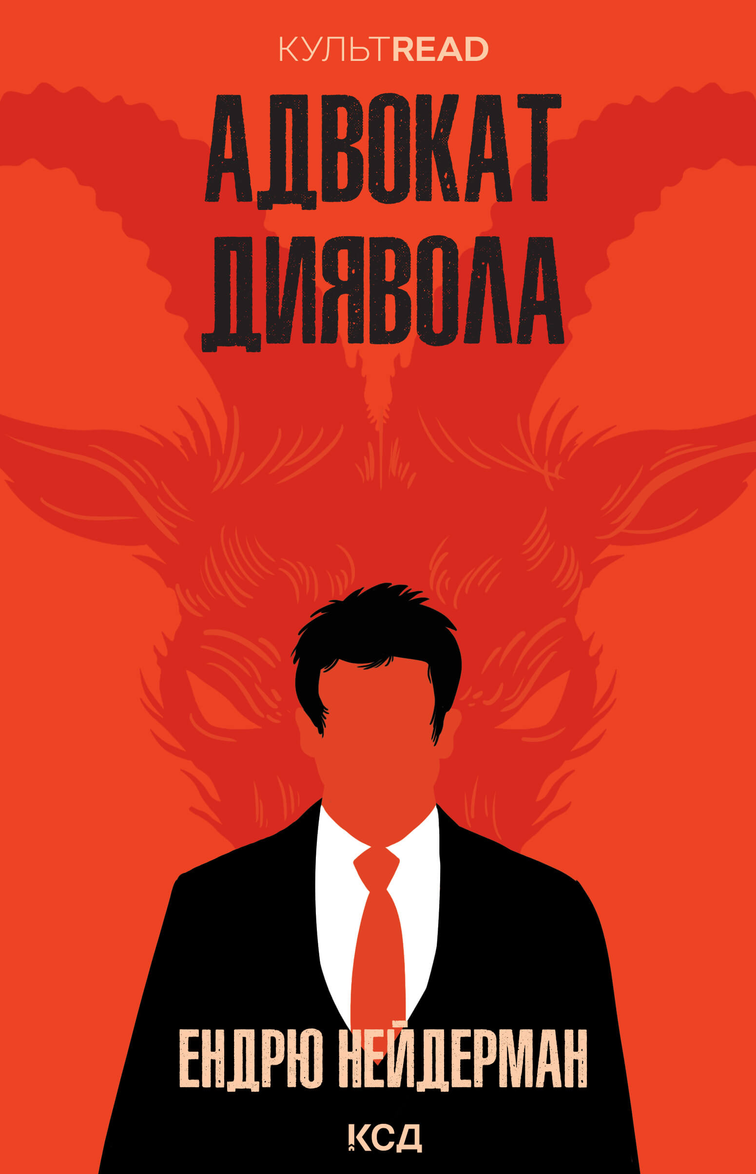 Tytuł: Адвокат диявола
Autor: Ендрю Нейдерман
Wydawnictwo: КСД
Formaty: EPUB, MOBI