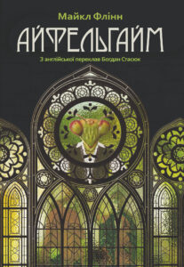 Tytuł: Айфельгайм. роман
Autor: Майкл Флінн
Wydawnictwo: Видавництво Богдан
Formaty: EPUB, MOBI