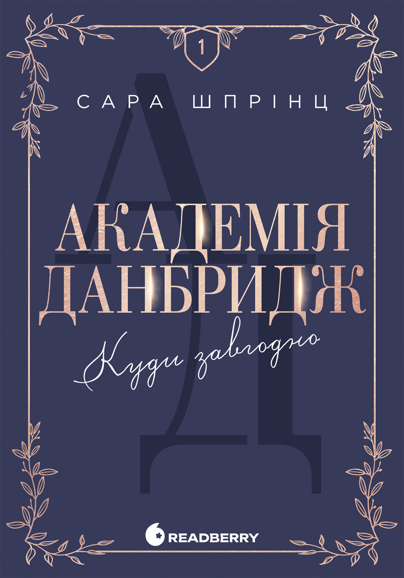 Академія Данбридж. Куди завгодно. Академія Данбридж. Куди завгодно — okładka e-booka