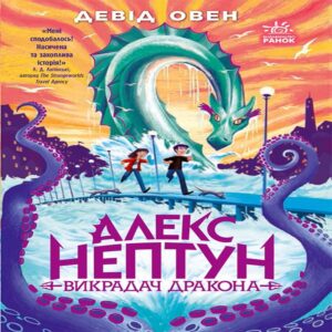 Tytuł: Алекс Нептун : Алекс Нептун. Викрадач дракона. Книга 1. Алекс Нептун : Алекс Нептун. Викрадач дракона. Книга 1
Autor: Девід Овен
Wydawnictwo: Ранок
Formaty: EPUB, MOBI