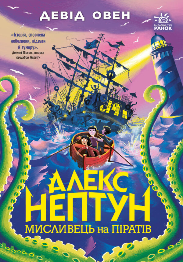 Алекс Нептун. Мисливець на піратів. Алекс Нептун. Мисливець на піратів — okładka