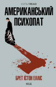 Tytuł: Американський психопат
Autor: Брет Істон Брет
Wydawnictwo: КСД
Formaty: EPUB, MOBI