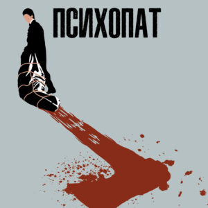 Tytuł: Американський психопат
Autor: Брет Істон Брет
Wydawnictwo: КСД
Formaty: EPUB, MOBI