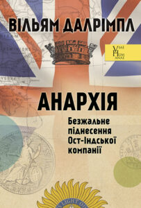 Tytuł: Анархія. Безжальне піднесення Ост-Індської компанії
Autor: Вільям ДАЛРІМПЛ
Wydawnictwo: Видавництво Анетти Антоненко
Formaty: EPUB, PDF, MOBI