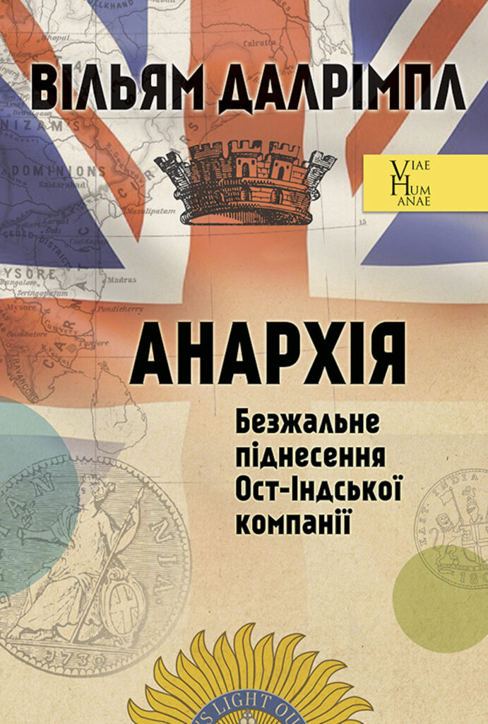 Tytuł: Анархія. Безжальне піднесення Ост-Індської компанії
Autor: Вільям ДАЛРІМПЛ
Wydawnictwo: Видавництво Анетти Антоненко
Formaty: EPUB, PDF, MOBI