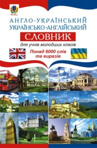 Tytuł: Англо-український. Українсько-англійський словник для учнів молодших класів.
Autor: Світлана Зайковскі
Wydawnictwo: Видавництво Богдан
Formaty: PDF