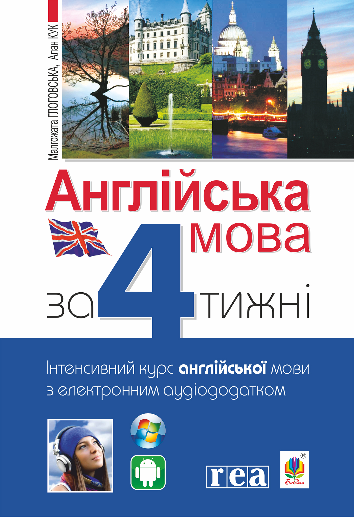 Tytuł: Англійська мова за 4 тижні. Інтенсивний курс англійської мови з електронним аудіододатком
Autor: Алан Кук, Малгожата Глоговська
Wydawnictwo: Видавництво Богдан
Formaty: PDF
